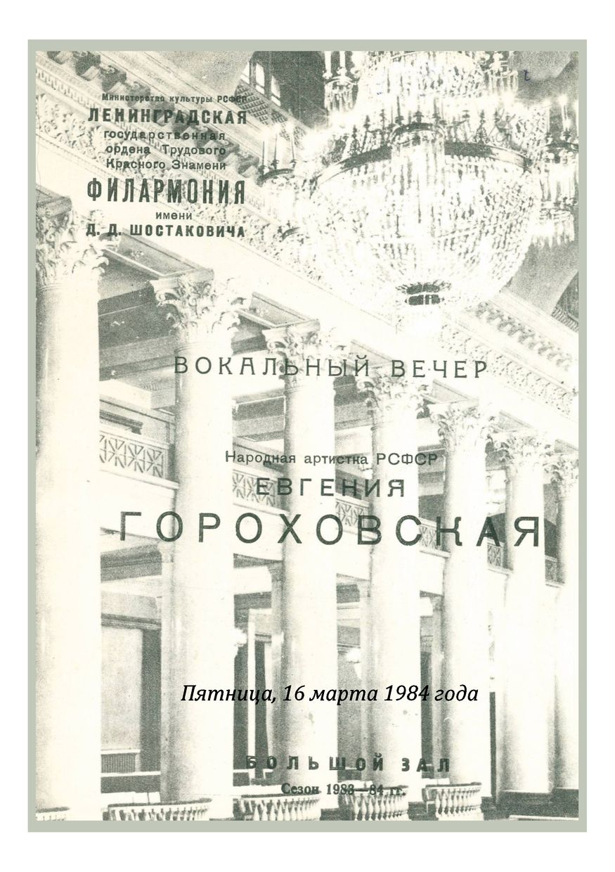 Вокальный вечер
Евгения Гороховская