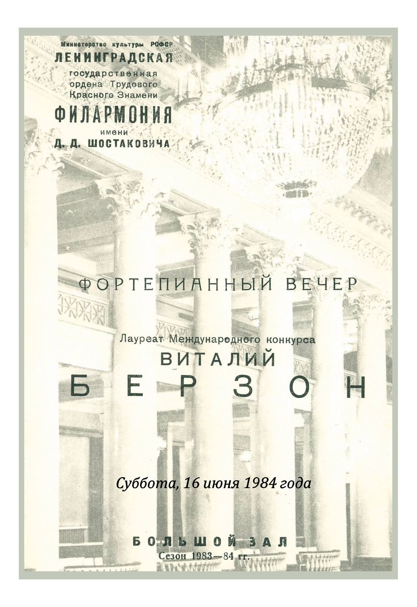 Фортепианный вечер
Виталий Берзон