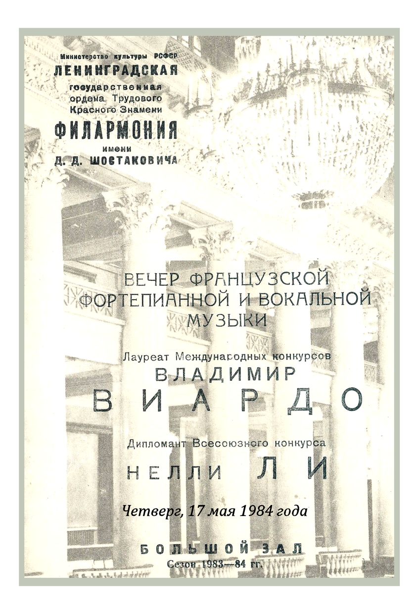 Вечер французской фортепианной и вокальной музыки
Нелли Ли, сопрано
Владимир Виардо, фортепиано
