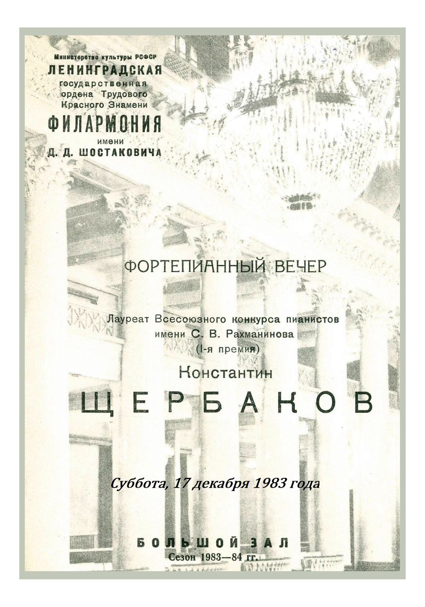 Фортепианный вечер
Константин Щербаков