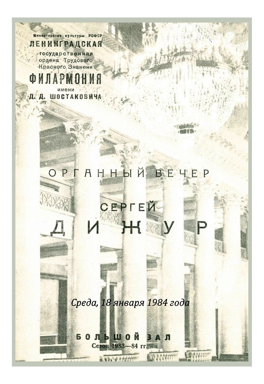 Органный вечер
Сергей Дижур