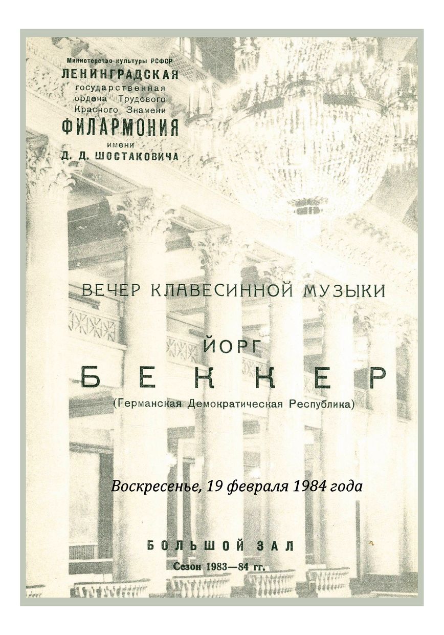 Вечер клавесинной музыки
Йорг Беккер (ГДР)