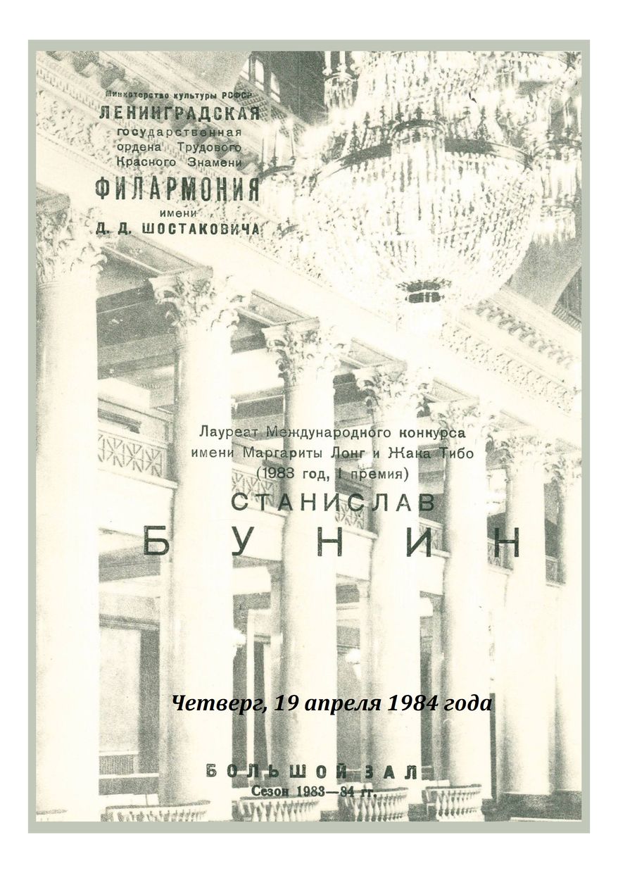 Фортепианный вечер
Станислав Бунин