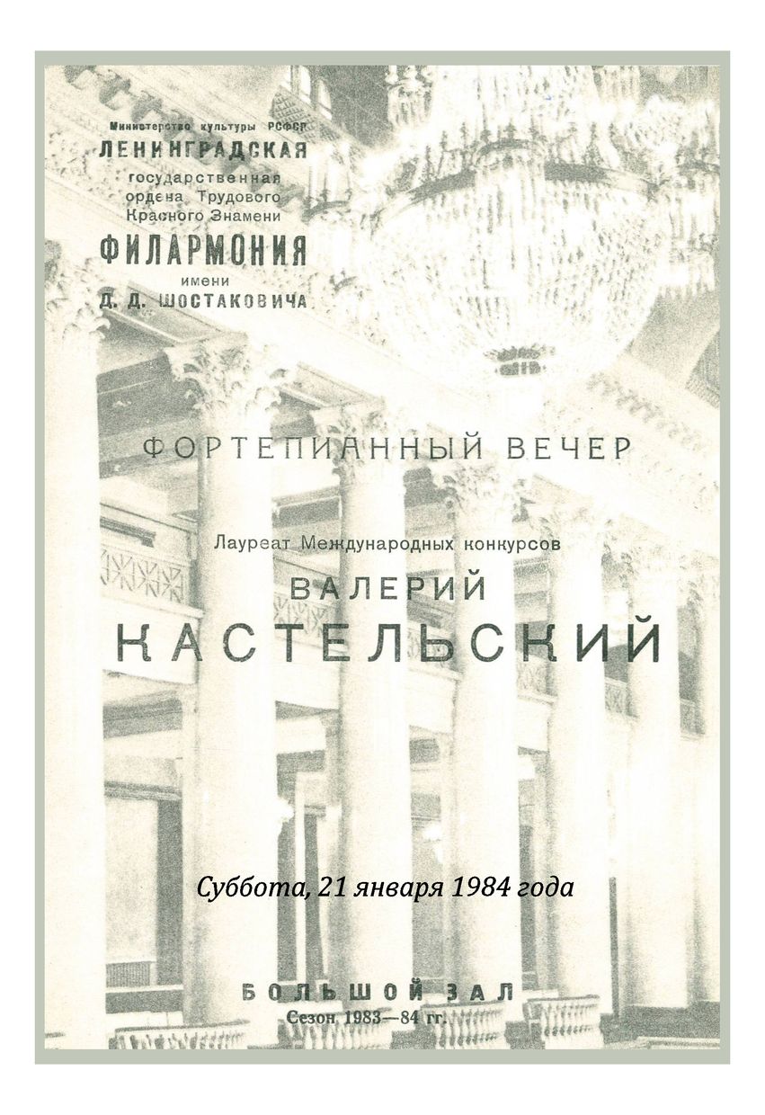 Фортепианный вечер
Валерий Кастельский