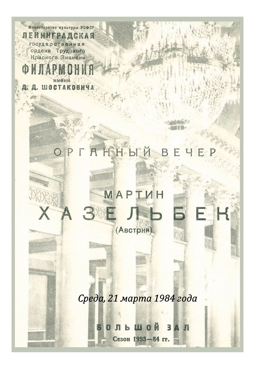 Органный вечер
Мартин Хазельбек (Австрия)