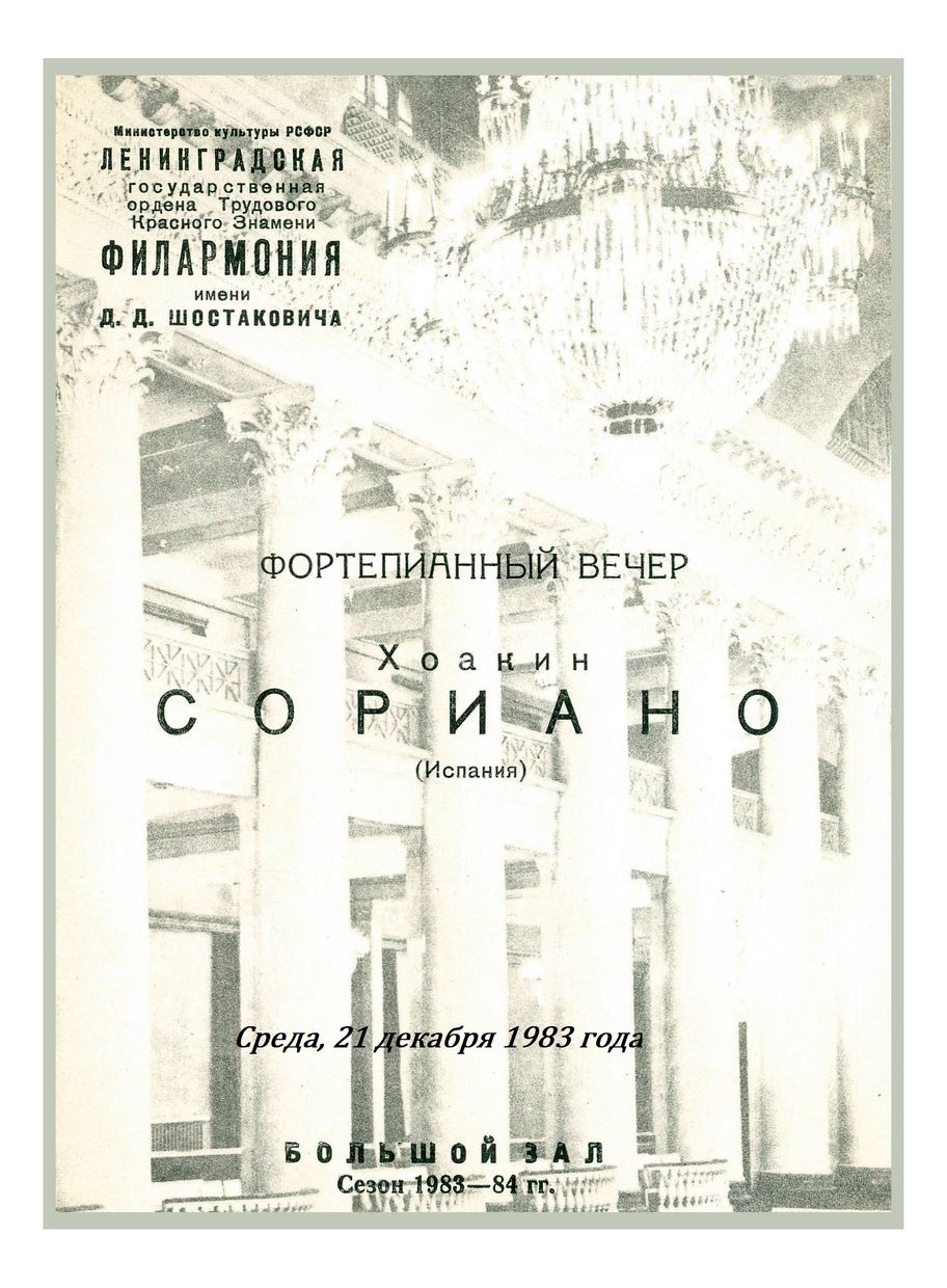 Фортепианный вечер
Хоакин Сориано (Испания)