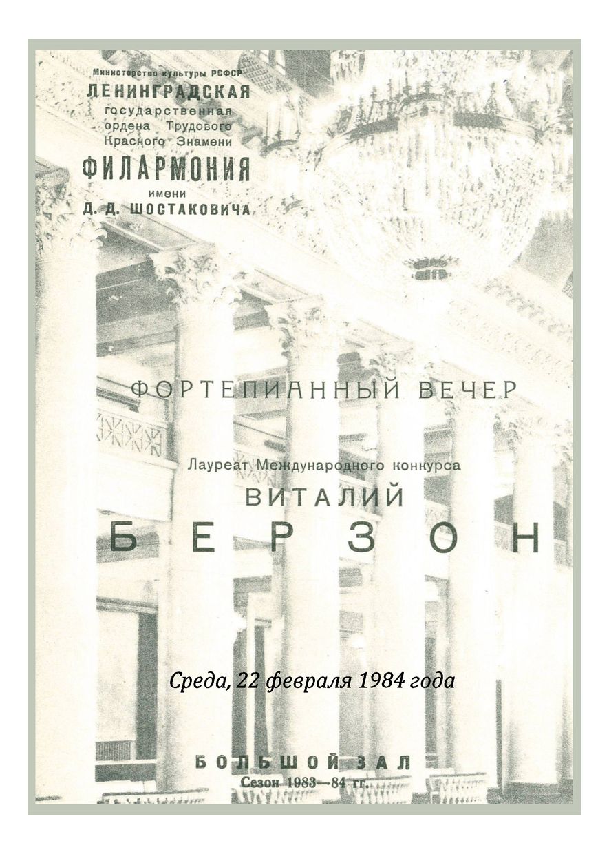 Фортепианный вечер
Виталий Берзон