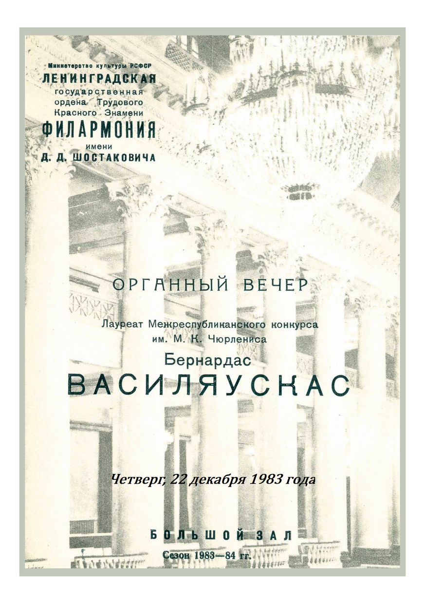 Органный вечер
Бернардас Василяускас
