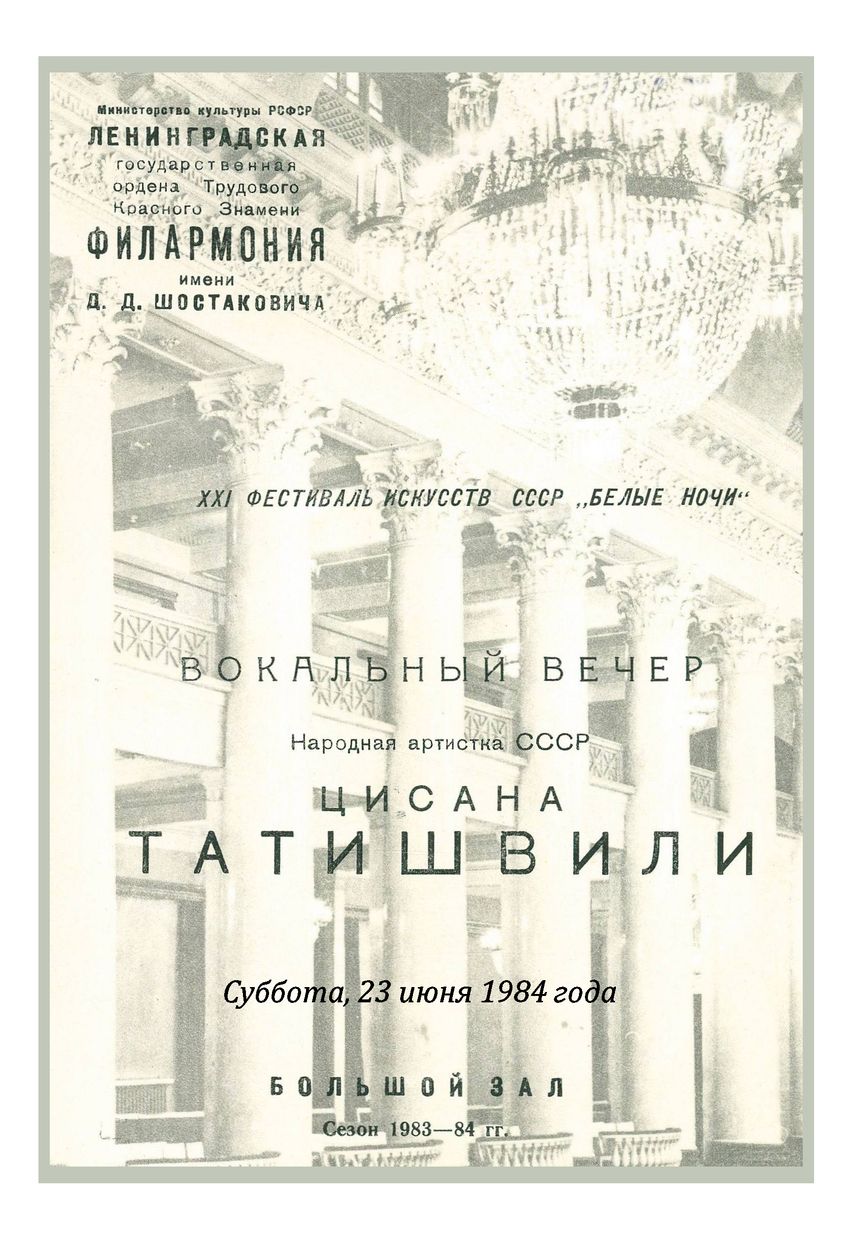 Вокальный вечер
Цисана Татишвили