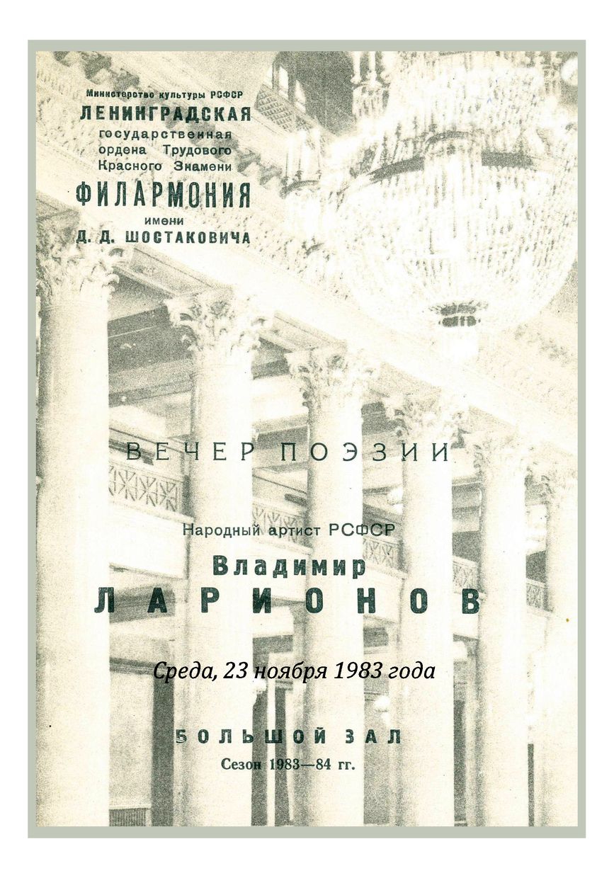 Вечер поэзии
Читает Владимир Ларионов