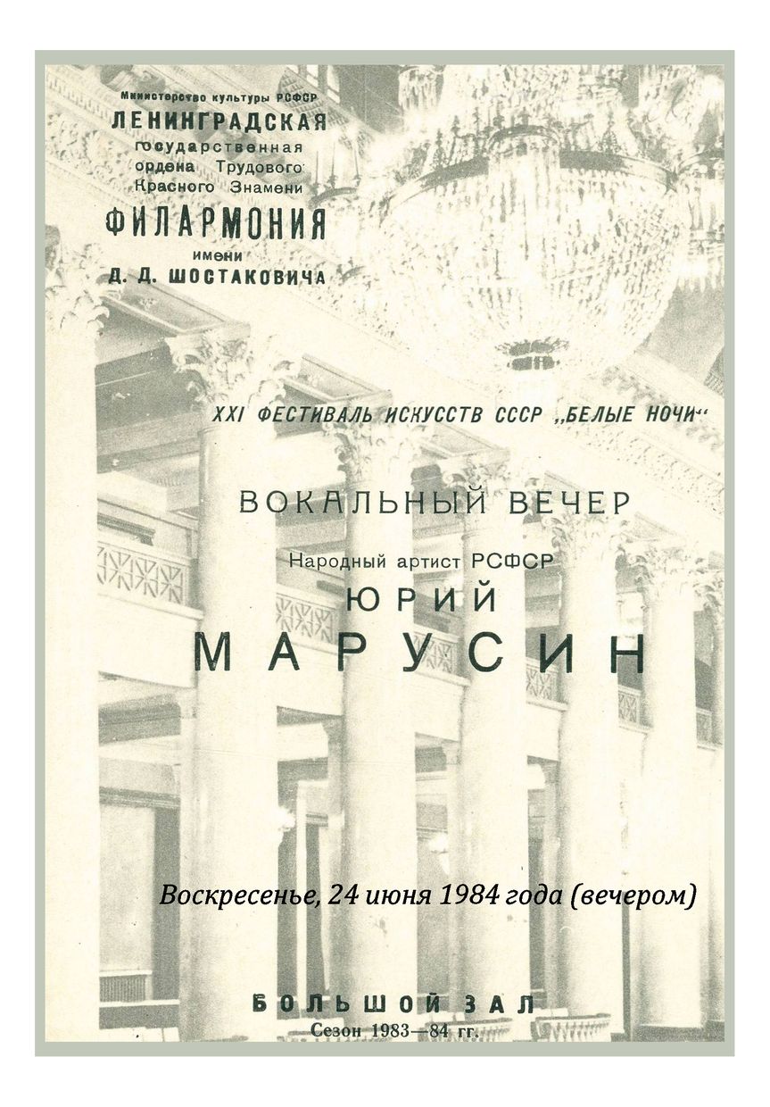 Вокальный вечер
Юрий Марусин