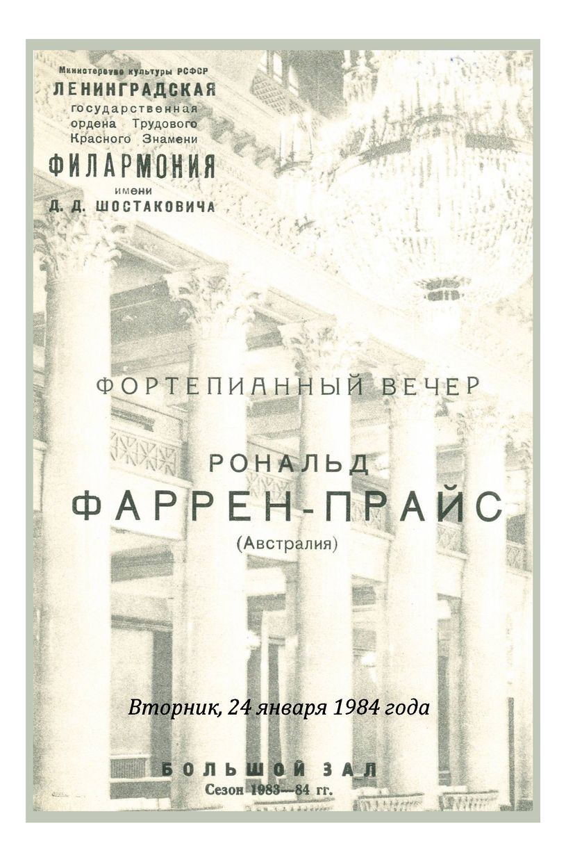 Фортепианный вечер
Рональд Фаррен-Прайс (Австралия)