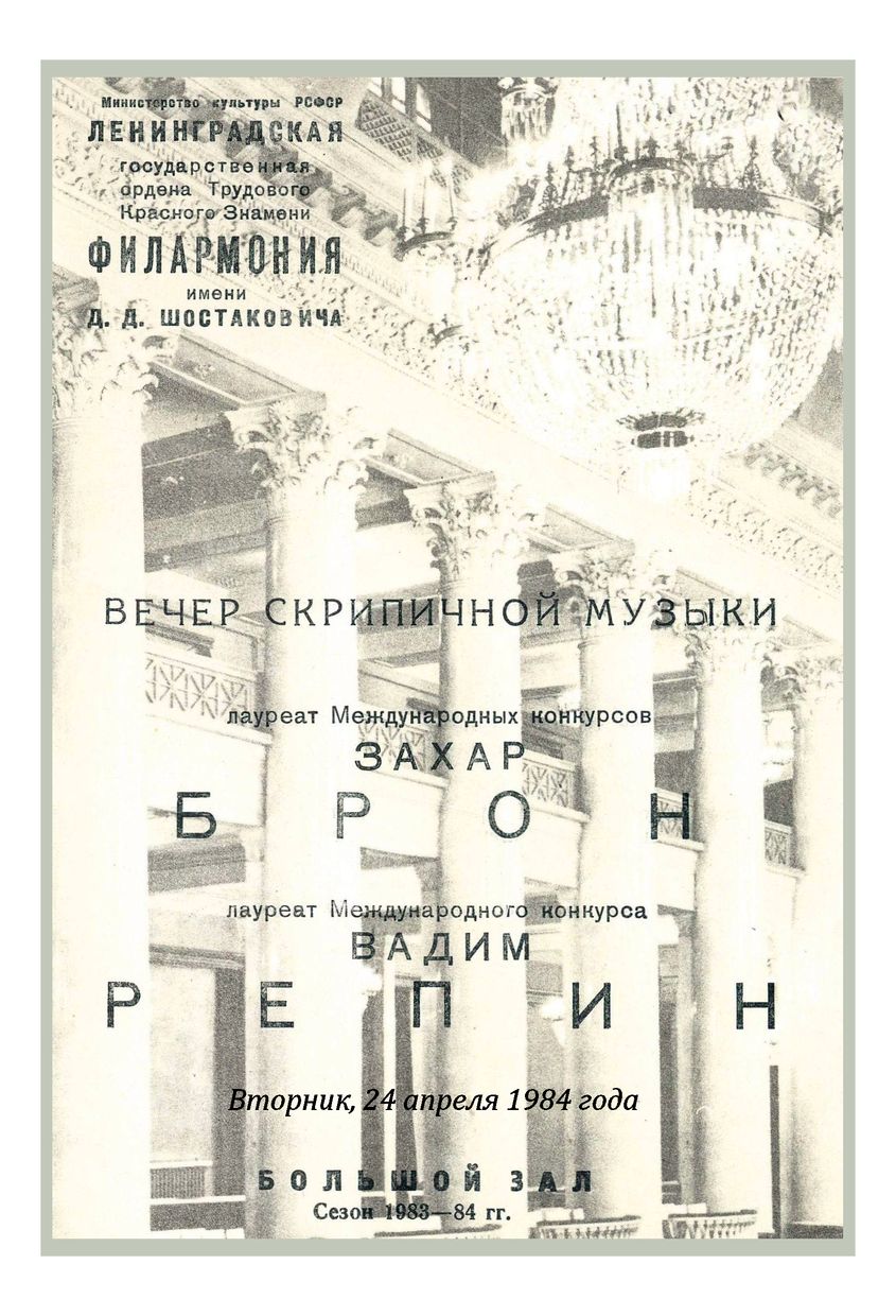 Вечер скрипичной музыки
Захар Брон
Вадим Репин