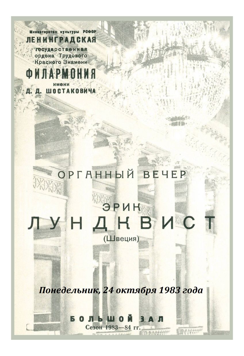 Органный вечер
Эрик Лундквист (Швеция)