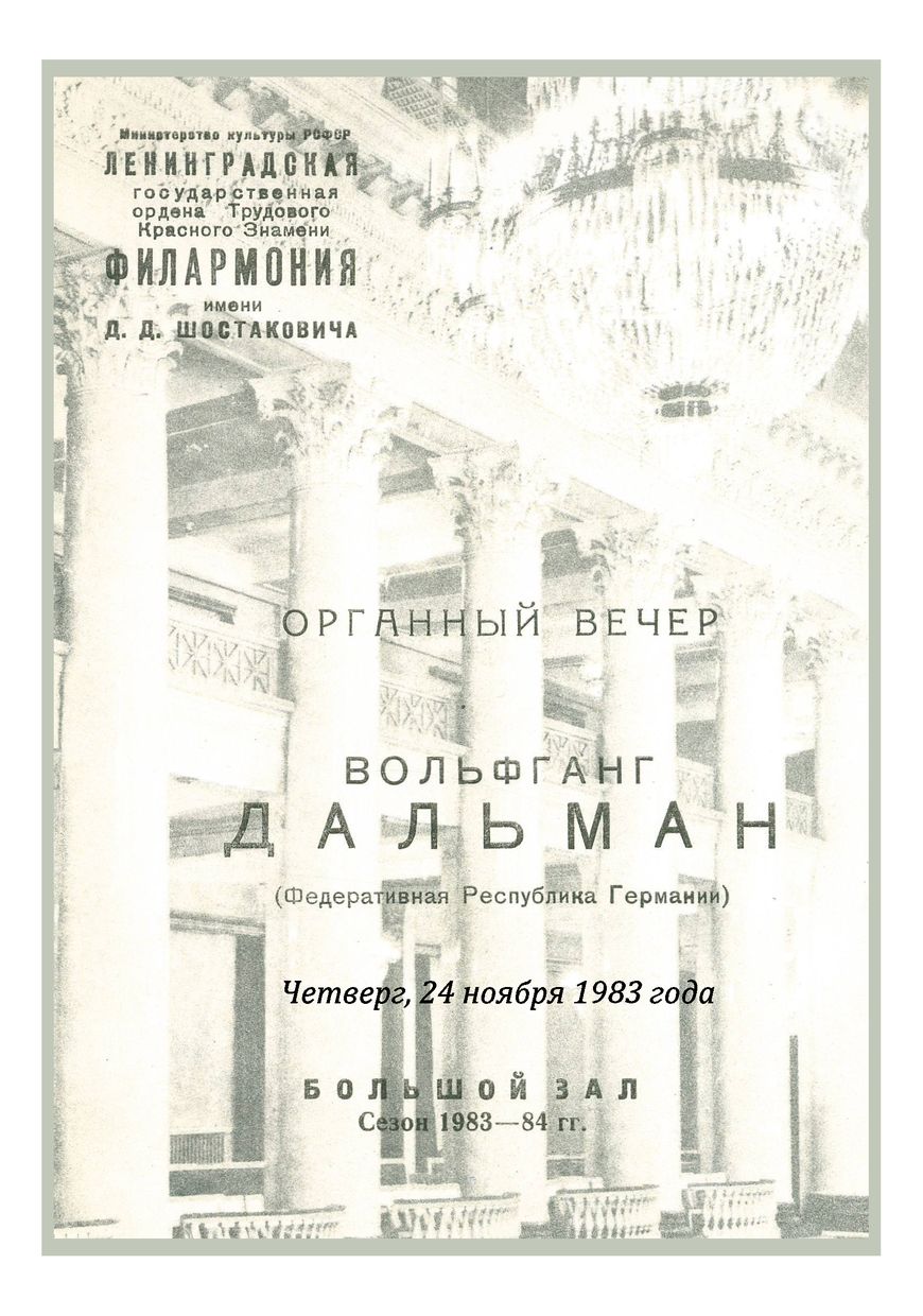 Органный вечер
Вольфганг Дальман (ФРГ)