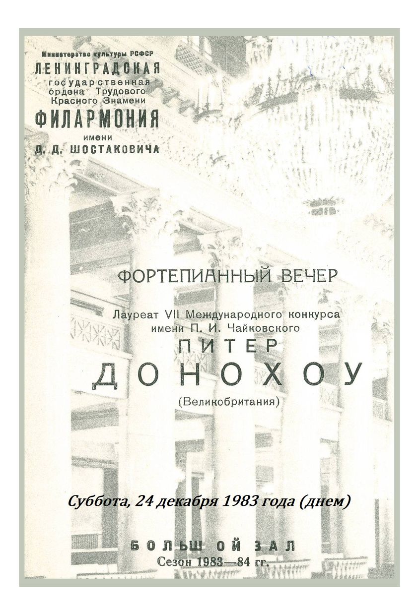 Фортепианный концерт
Питер Донохоу (Великобритания)