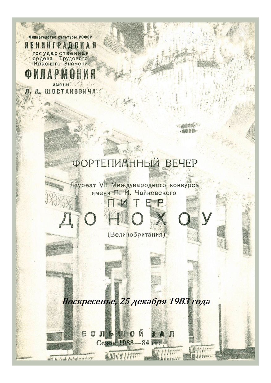 Фортепианный концерт
Питер Донохоу (Великобритания)