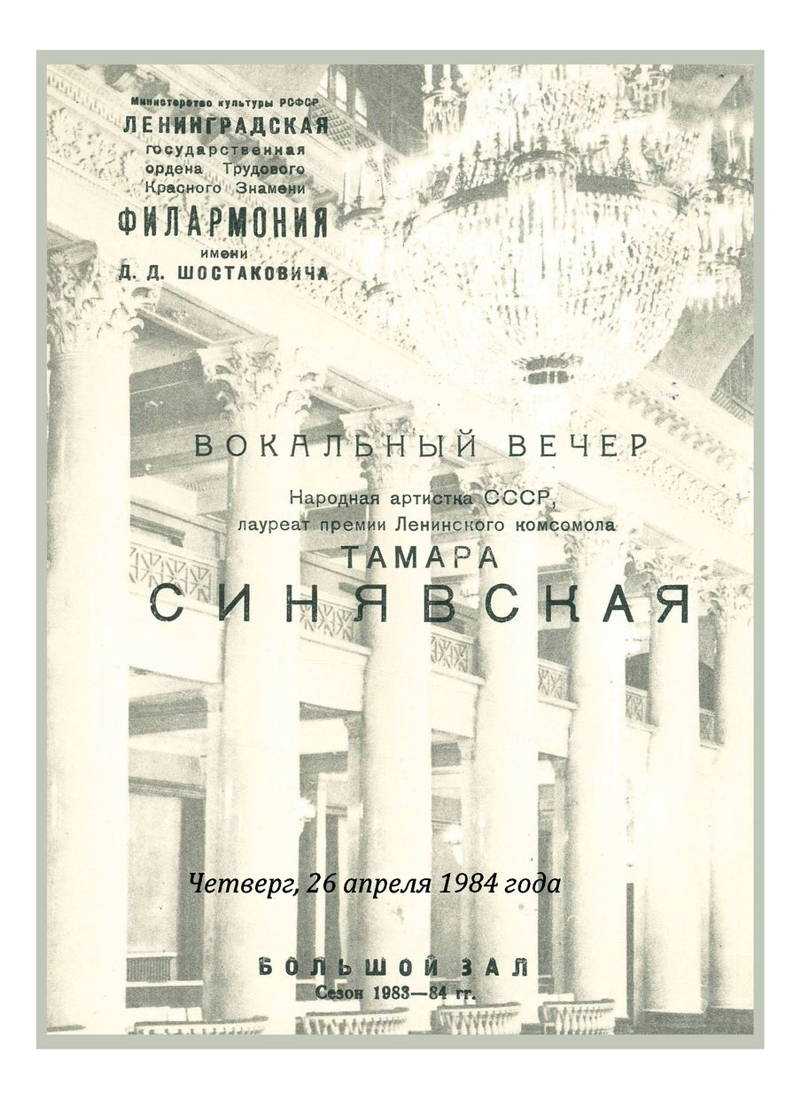 Вокальный вечер
Тамара Синявская
