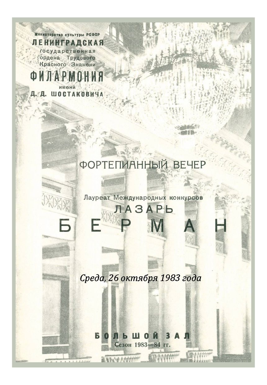 Фортепианный вечер
Лазарь Берман