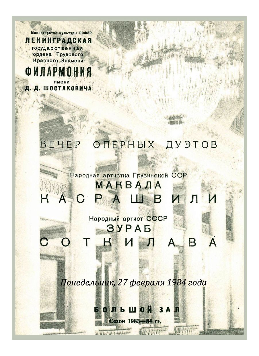 Вечер оперных дуэтов
Маквала Касрашвили и Зураб Соткилава