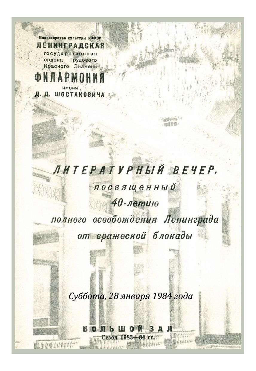 Литературный вечер, посвященный 40-летию полного освобождения Ленинграда
от вражеской блокады