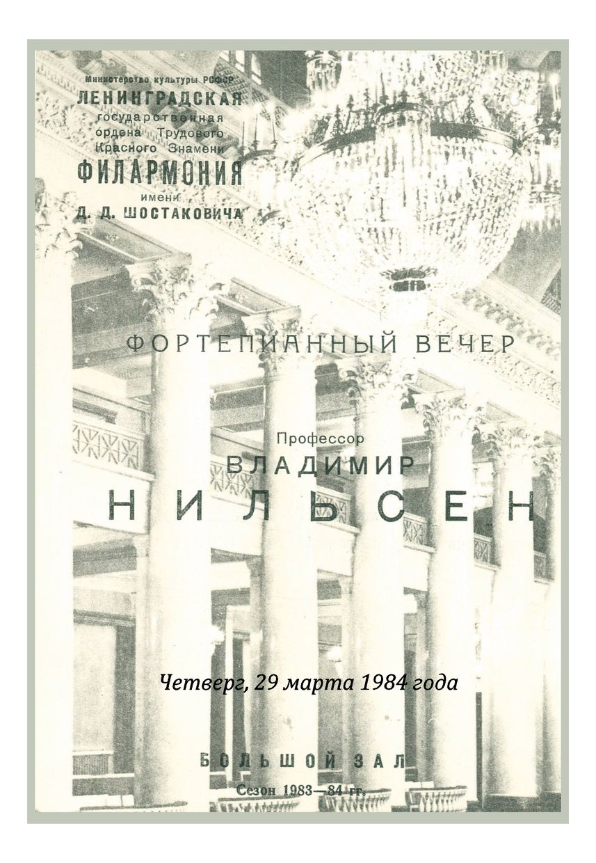 Фортепианный вечер
Владимир Нильсен