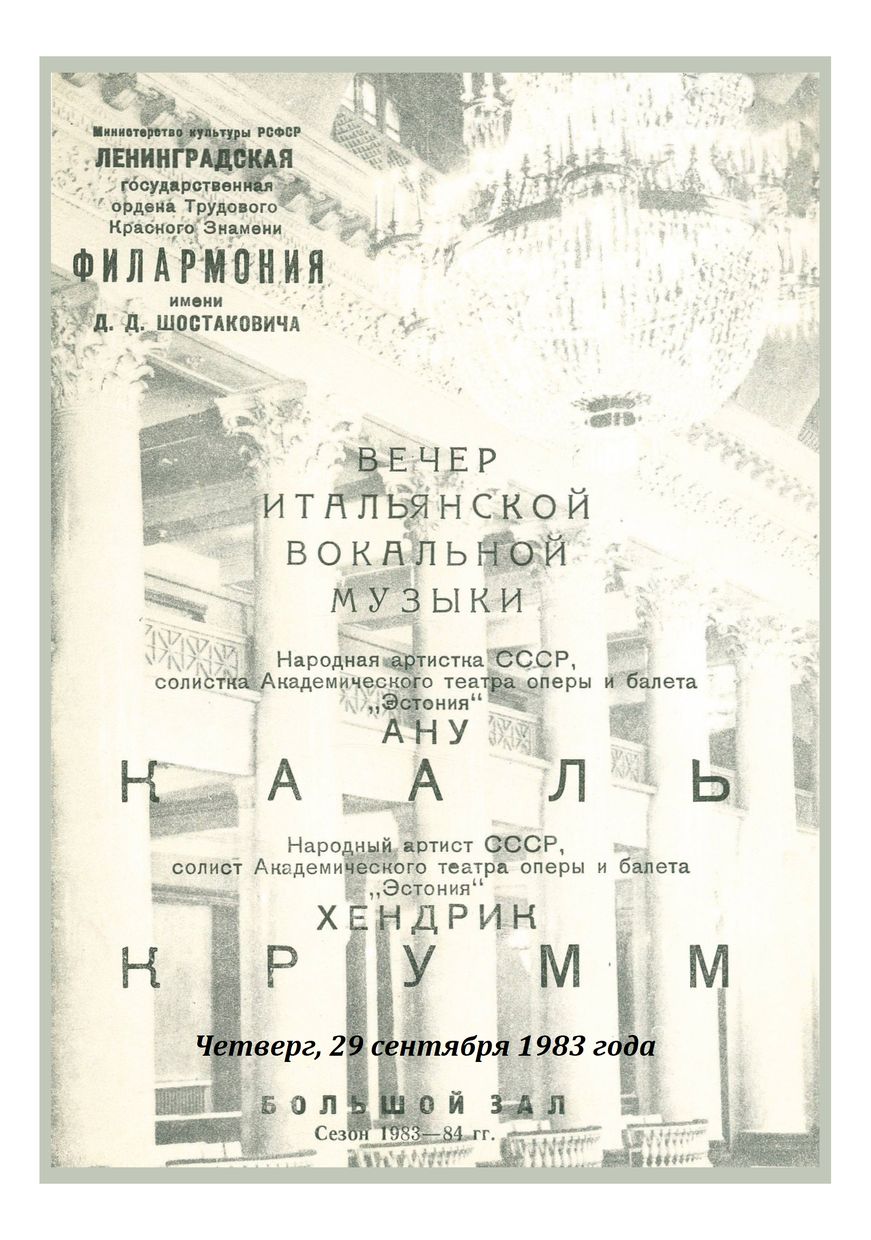 Вечер итальянской вокальной музыки
Солисты Академического театра оперы и балета «Эстония»
Ану Кааль и Хендрик Крумм (Эстонская ССР)