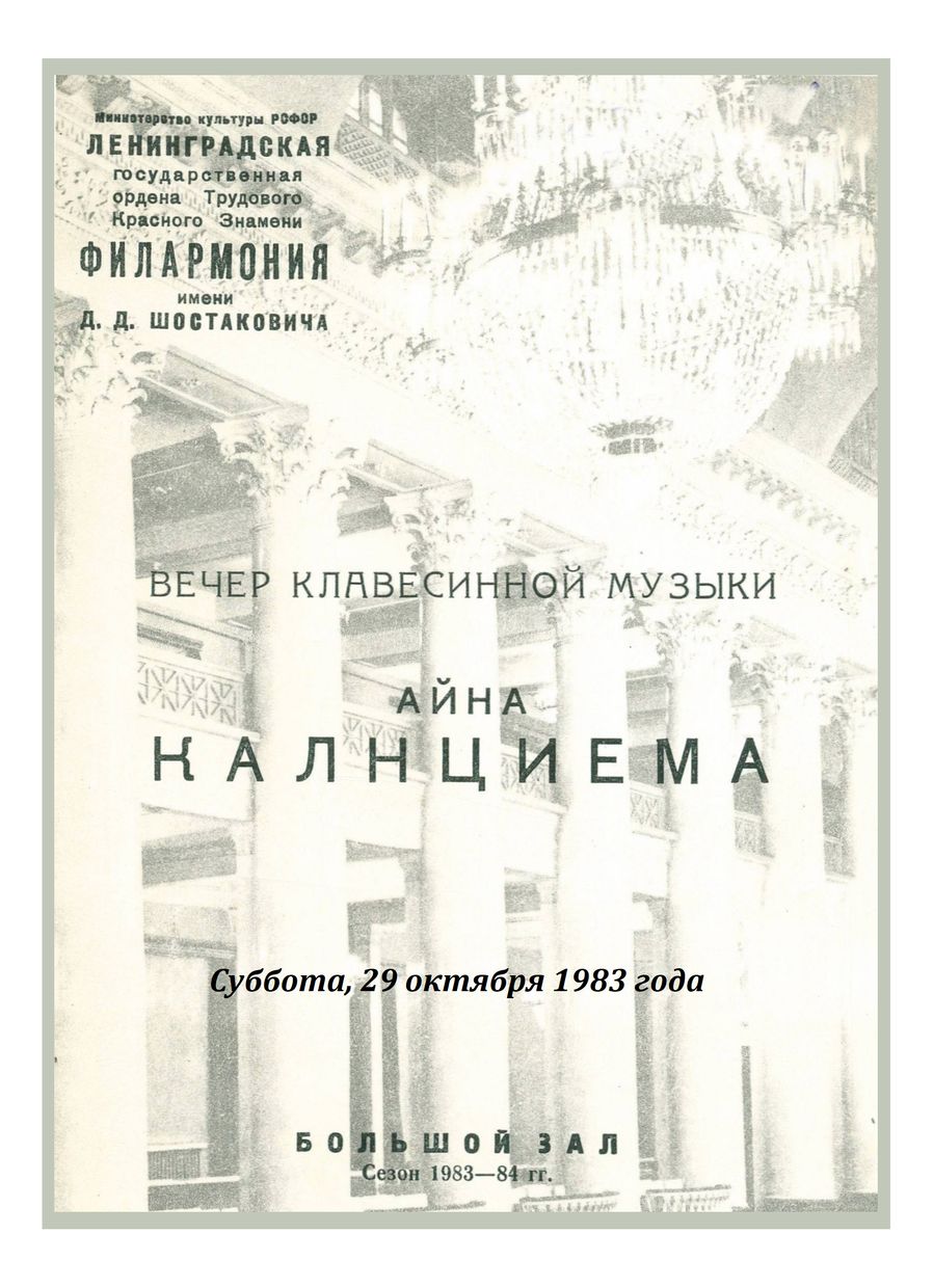 Вечер клавесинной музыки
Айна Калнциема