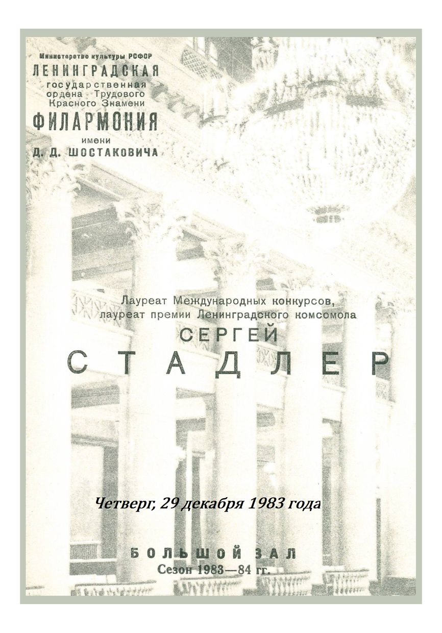 Вечер итальянской скрипичной музыки
Сергей Стадлер