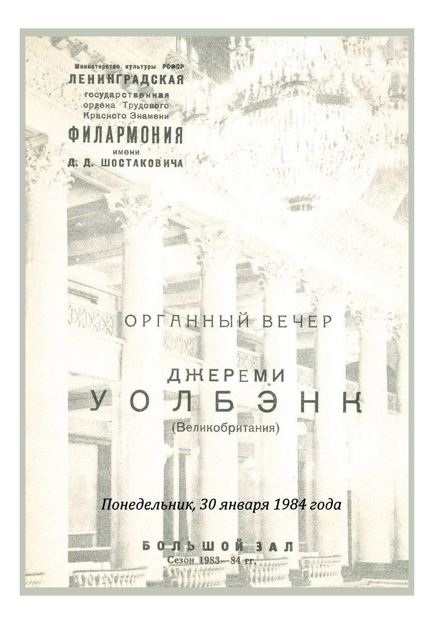 Органный вечер
Джереми Уолбэнк (Великобритания)