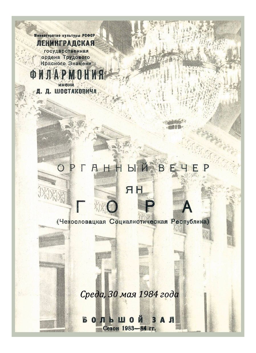 Органный вечер
Ян Гора (ЧССР)