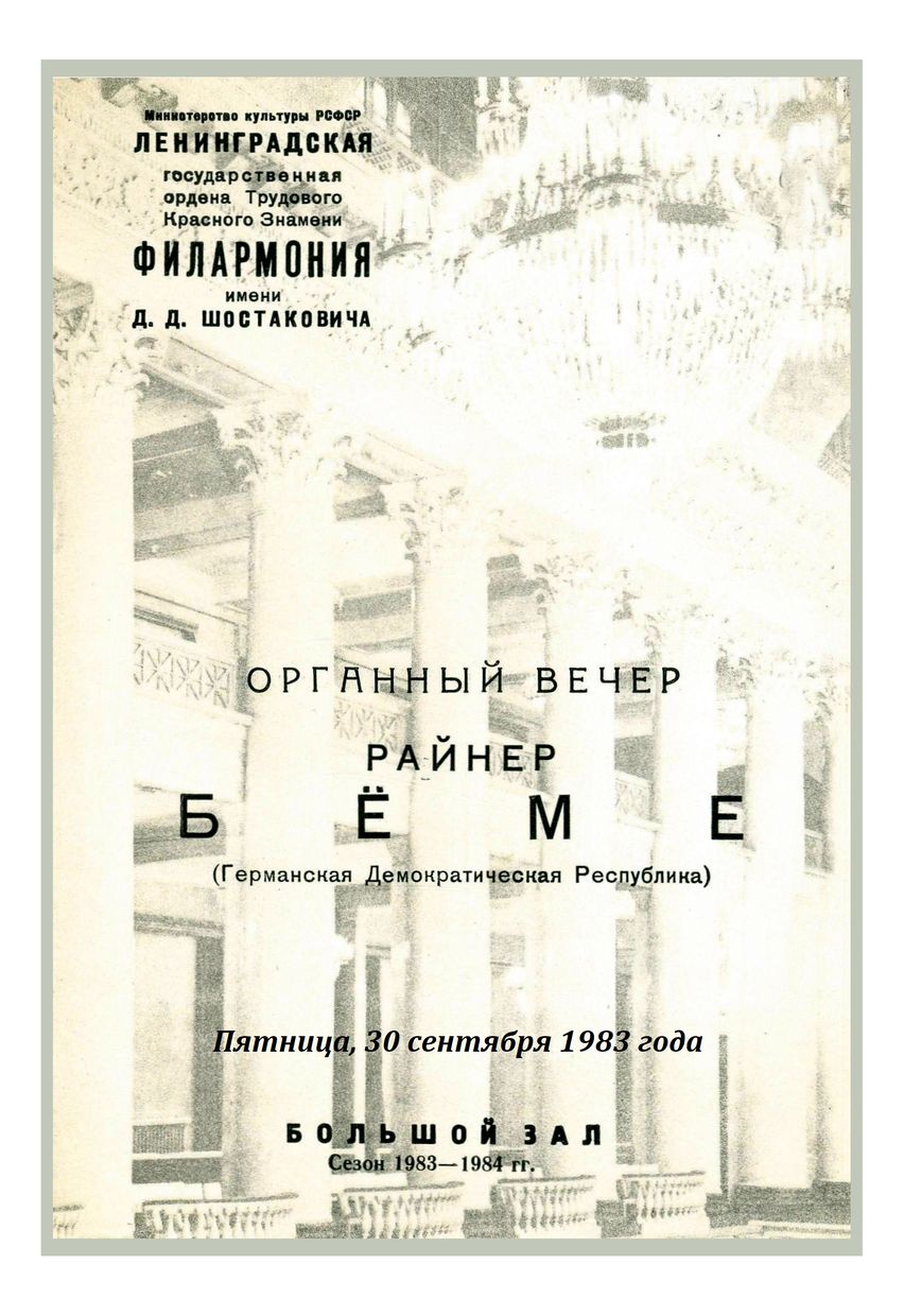 Органный вечер
Райнер Бёме (ГДР)