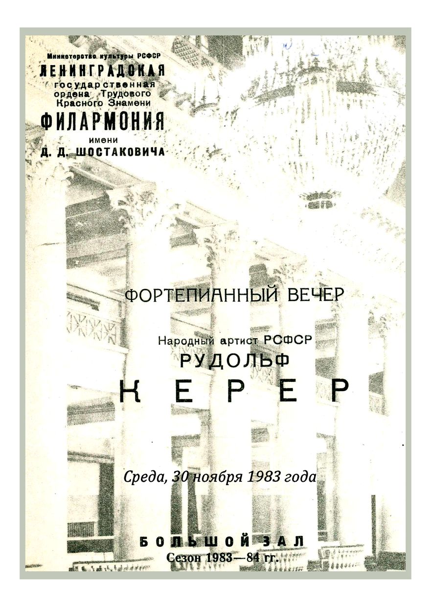 Фортепианный вечер
Рудольф Керер