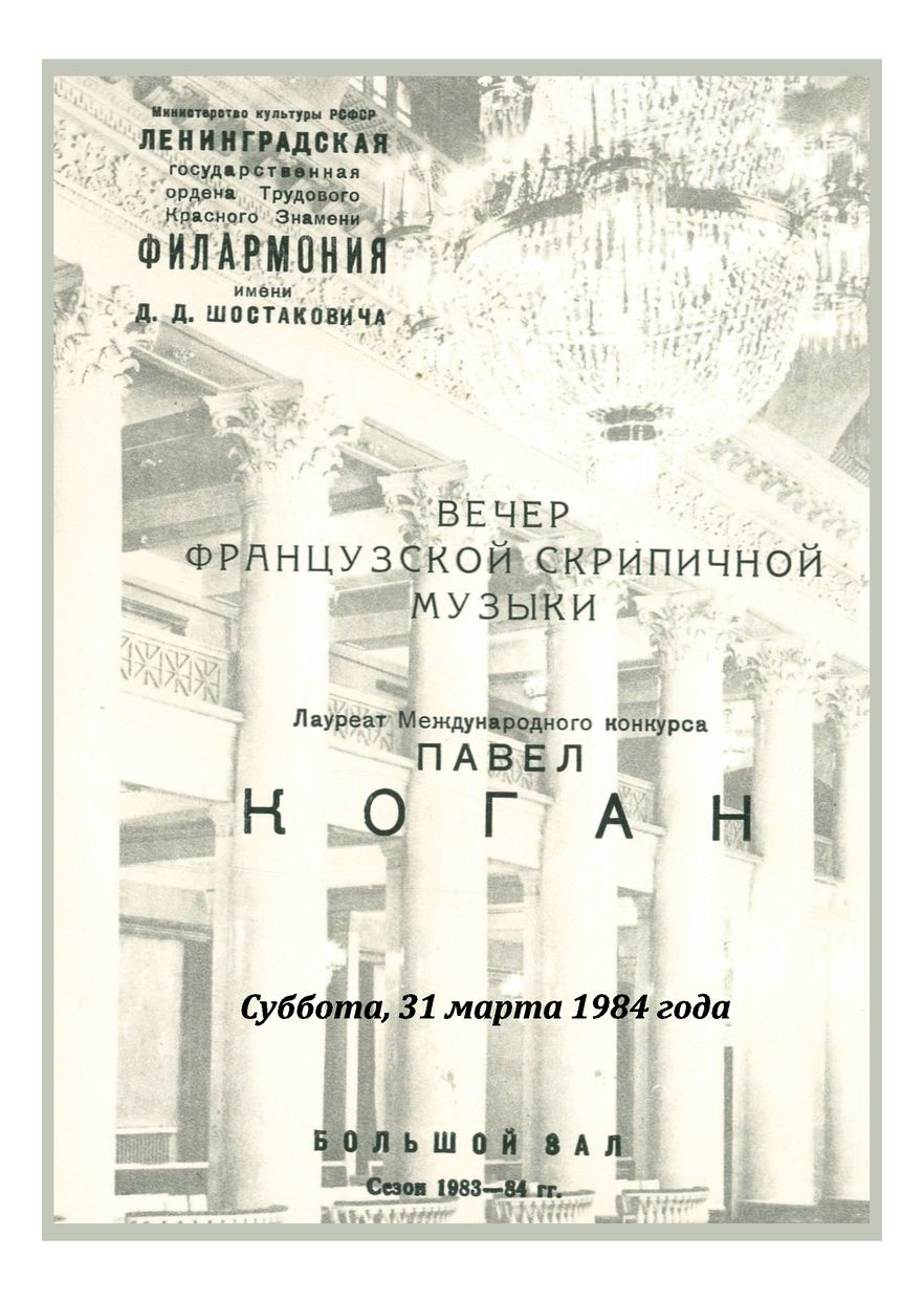 Вечер французской скрипичной музыки
Павел Коган