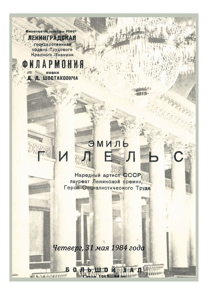 Фортепианный вечер
Эмиль Гилельс