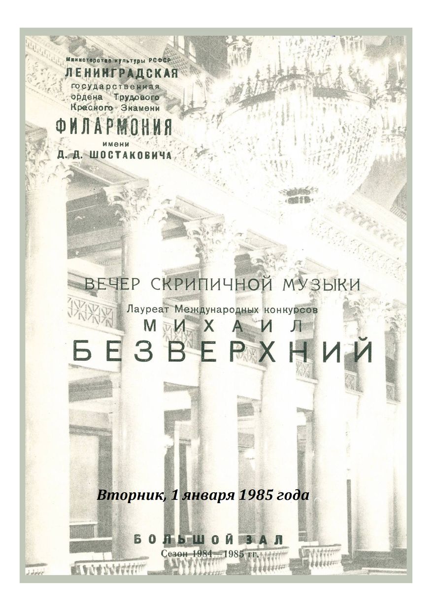 Вечер скрипичной музыки
Михаил Безверхний