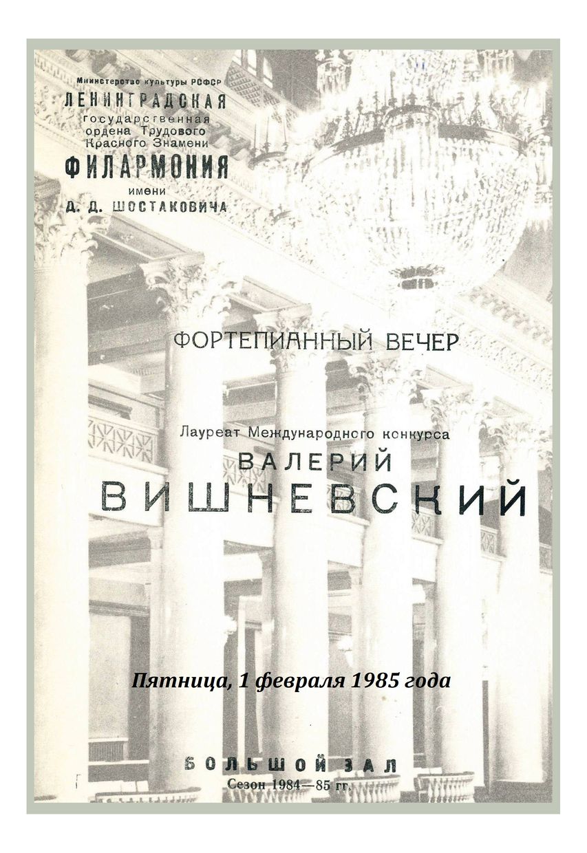Фортепианный вечер 
Валерий Вишневский