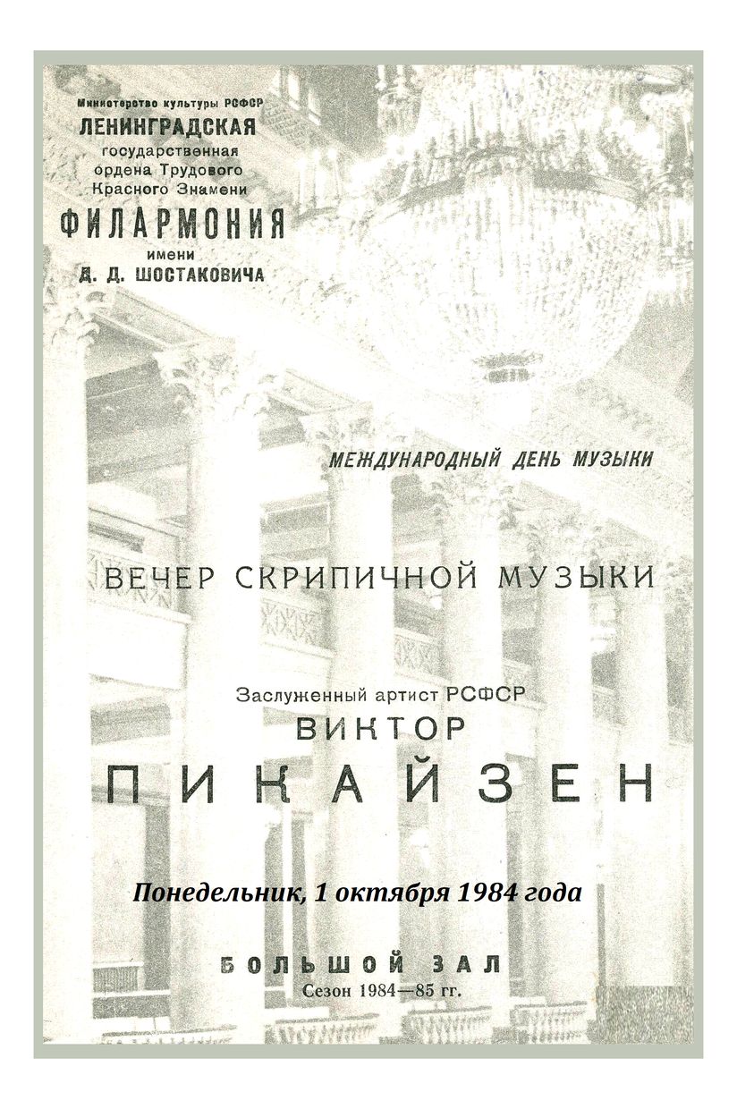 Вечер скрипичной музыки
Виктор Пикайзен