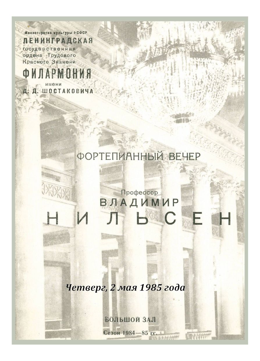 Фортепианный вечер
Владимир Нильсен