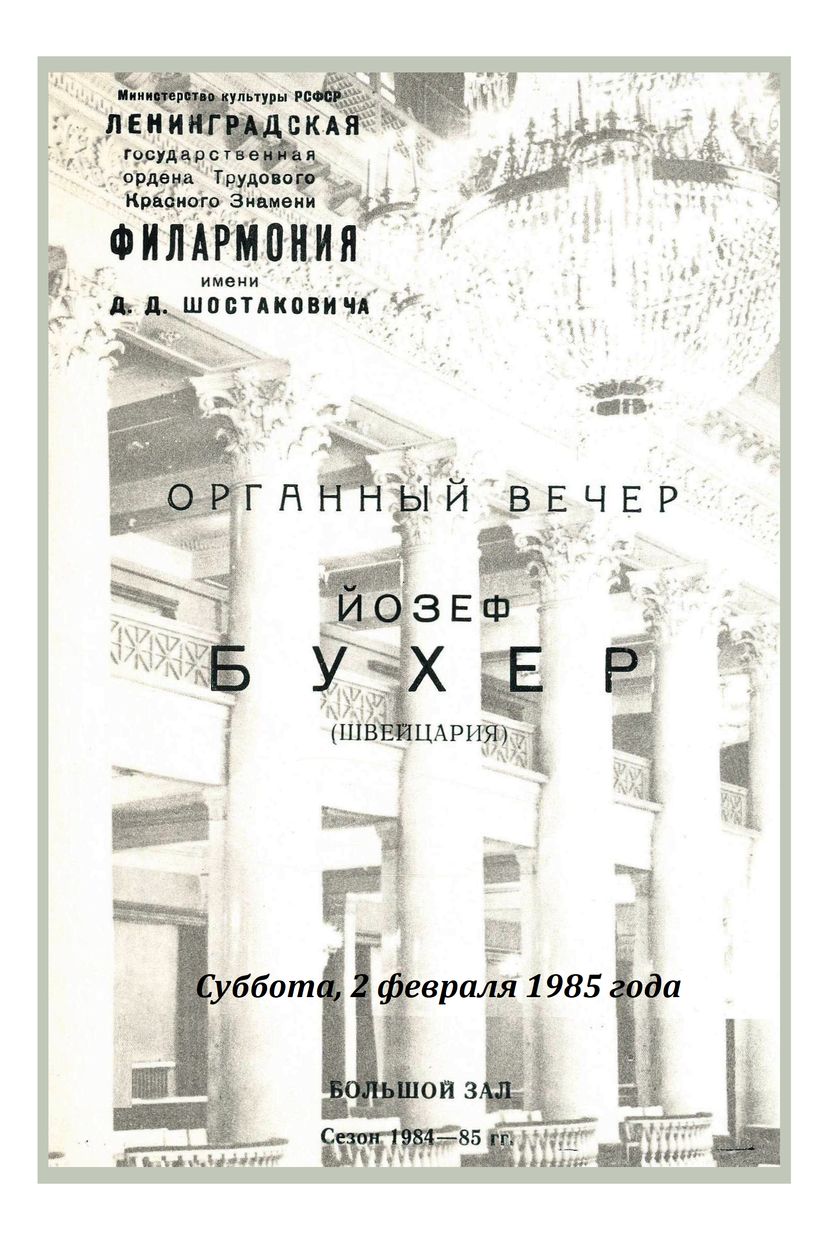 Органный вечер
Йозеф Бухер (Швейцария)