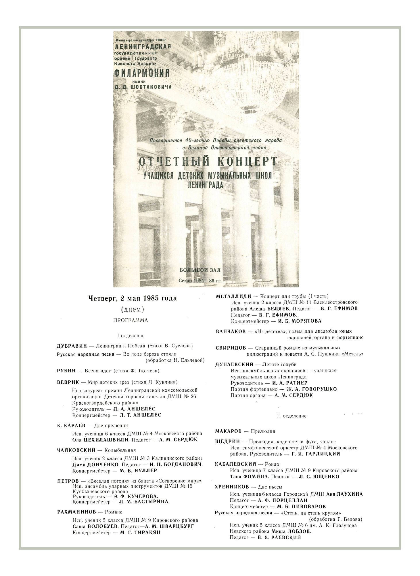 Отчетный концерт учащихся детских музыкальных школ Ленинграда