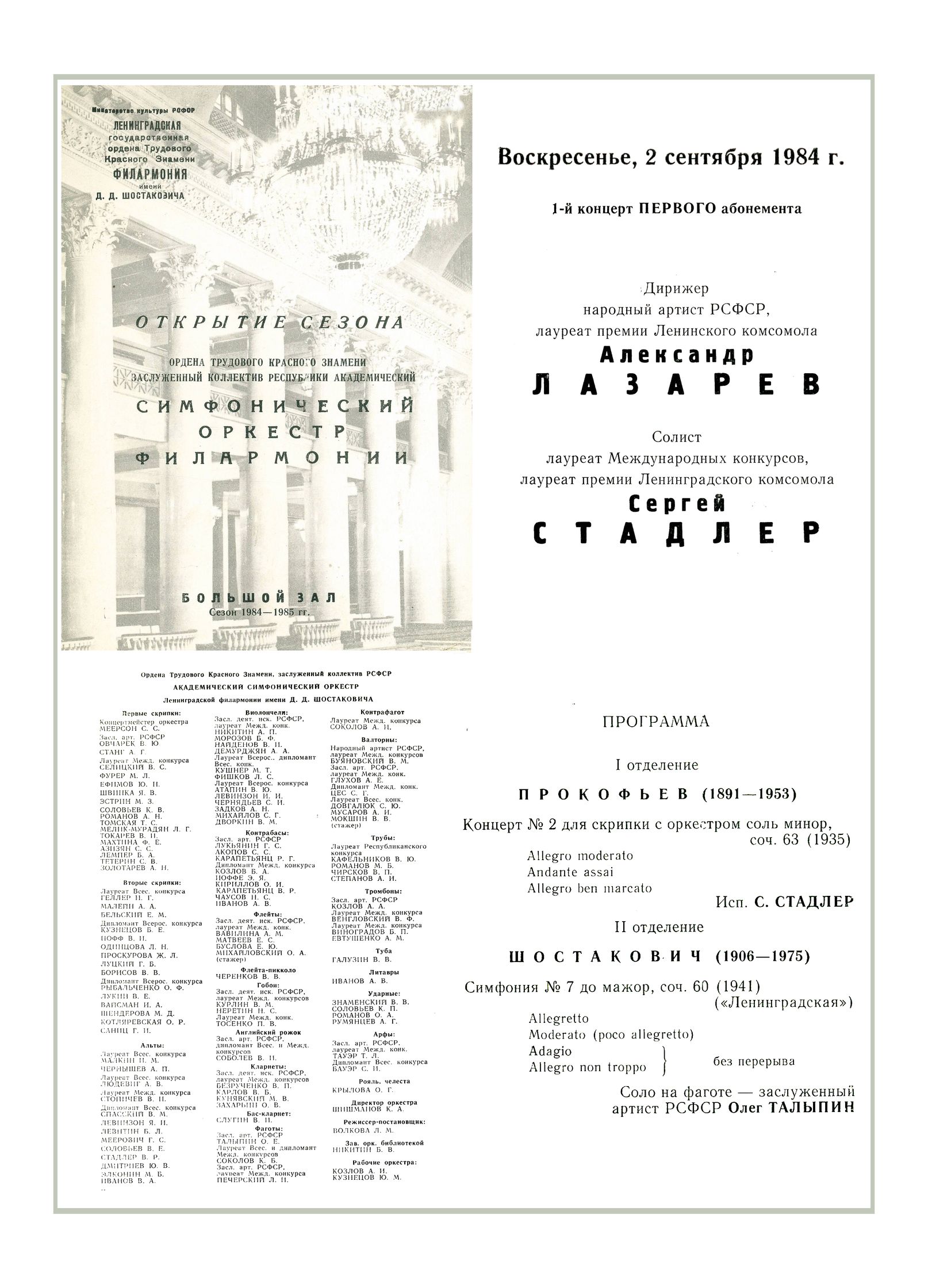 Открытие сезона
Симфонический концерт
Дирижер – Александр Лазарев