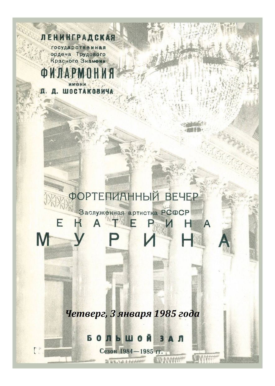 Фортепианный вечер
Екатерина Мурина