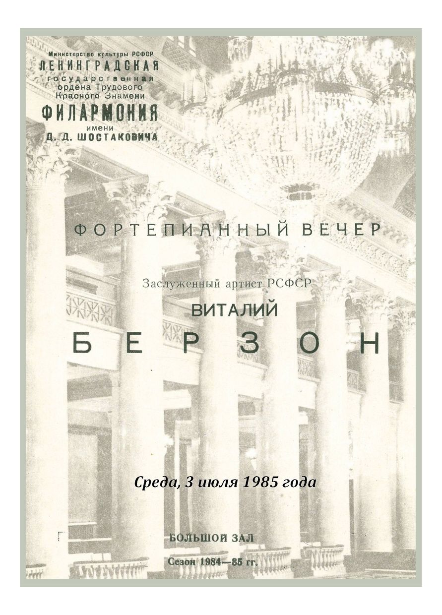 Фортепианный вечер
Виталий Берзон