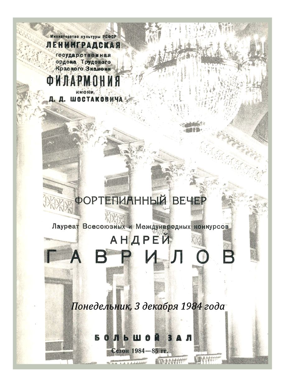 Фортепианный вечер
Андрей Гаврилов