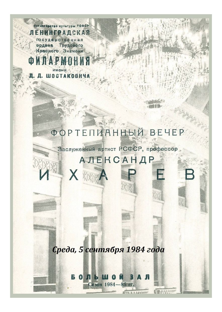 Фортепианный вечер
Александр Ихарев