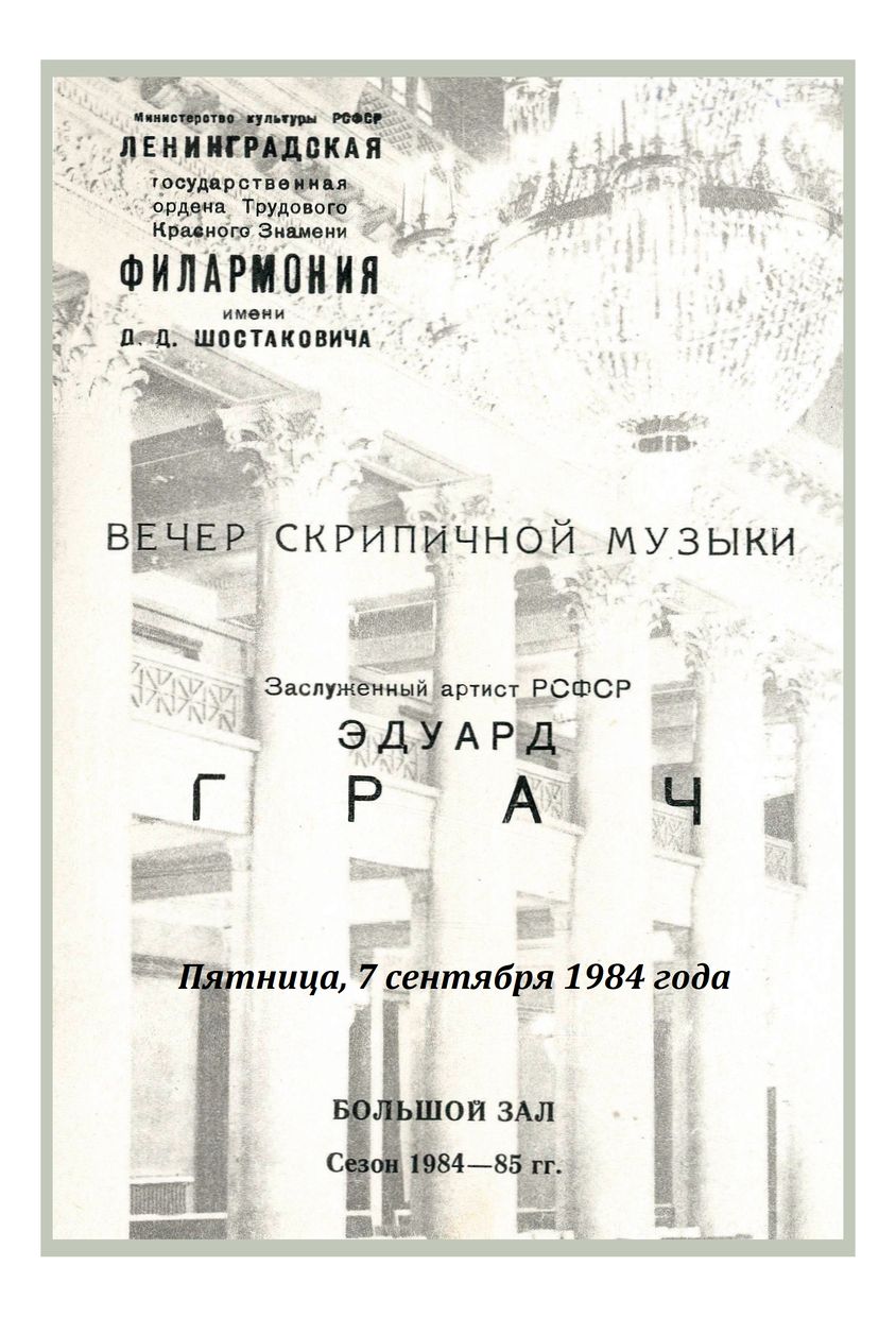 Вечер скрипичной музыки
Эдуард Грач