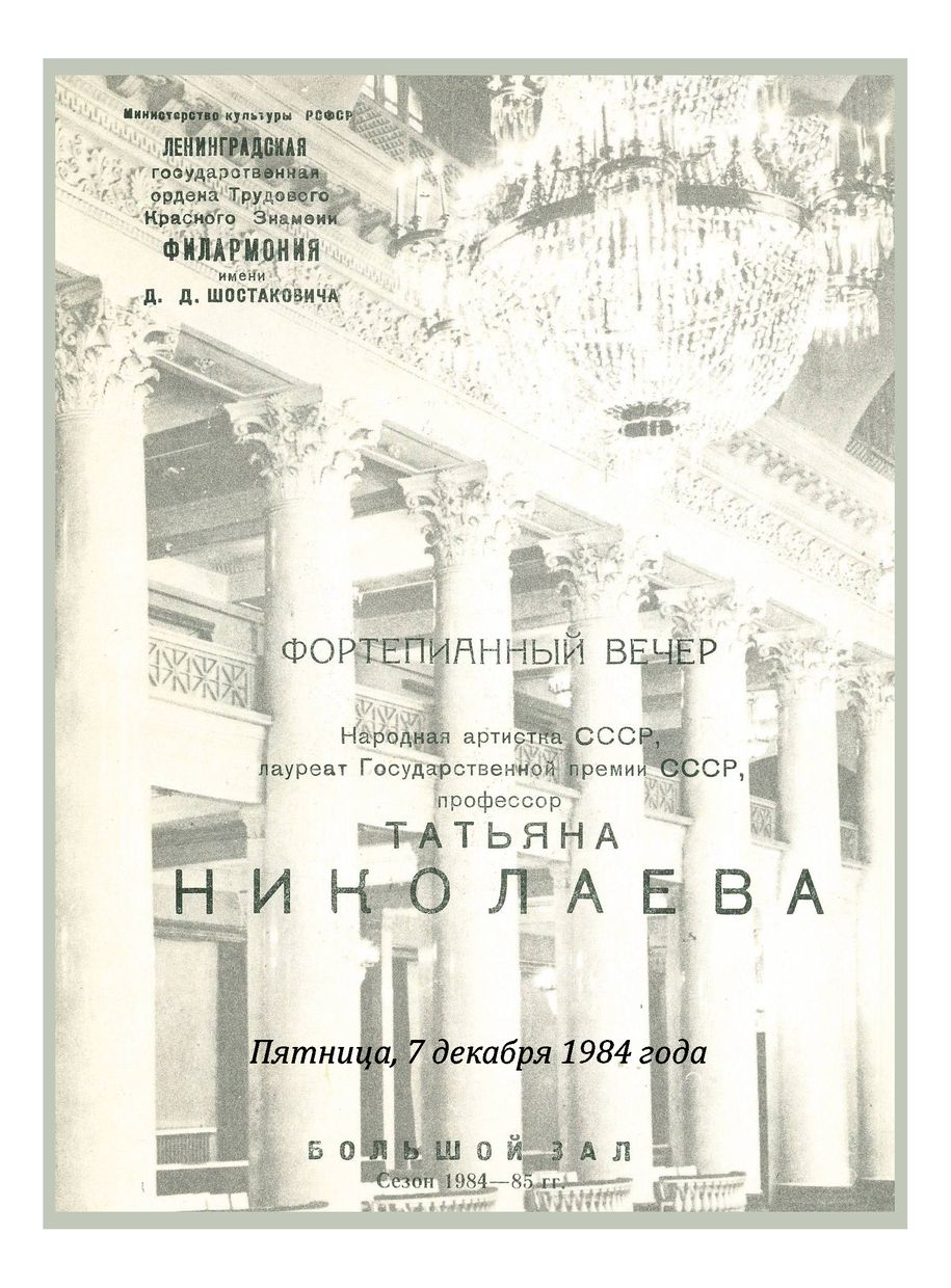 Фортепианный вечер
Татьяна Николаева