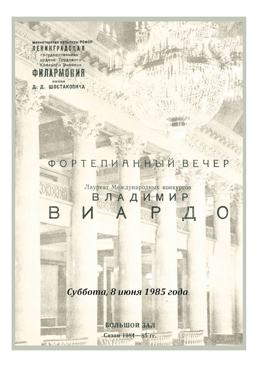 Фортепианный вечер
Владимир Виардо