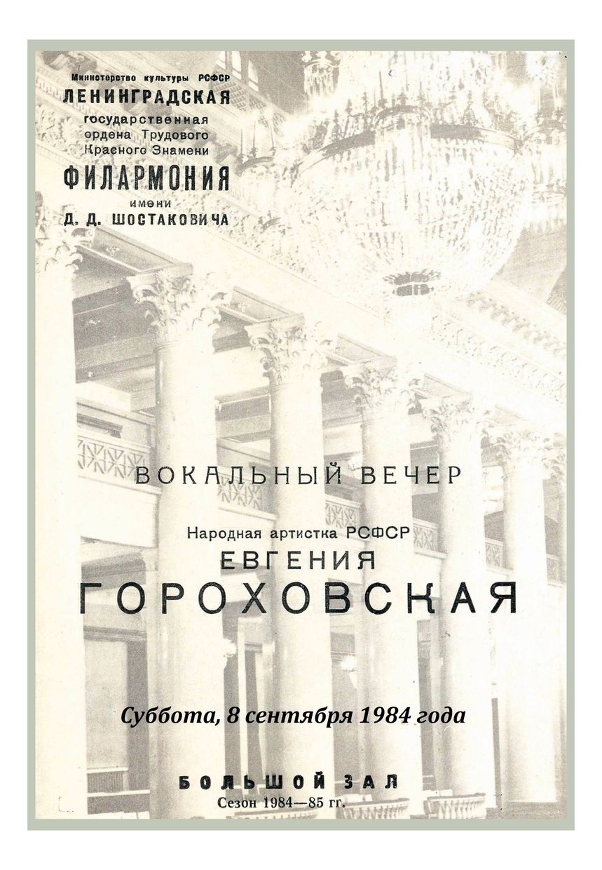 Вокальный вечер
Евгения Гороховская